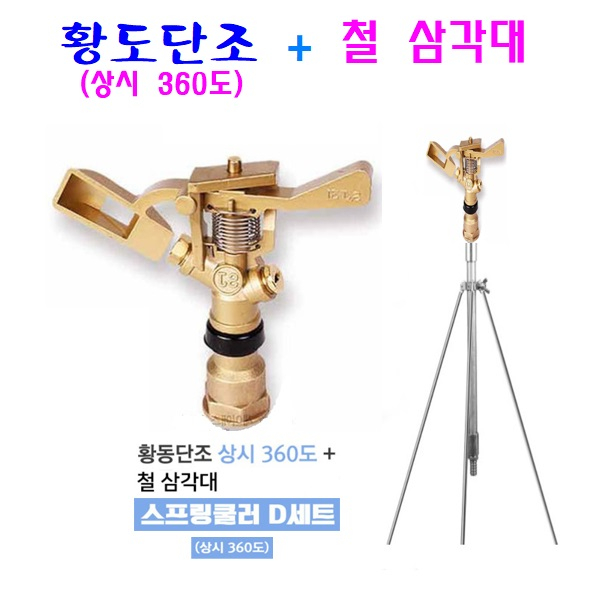 잘나가는 스프링쿨러텃밭물주기 D세트 황동단조+철삼각대 잔디 정원 학교 공원 농촌 ··· 잘나가는 스프링쿨러텃밭물주기 D세트 황동단조+철삼각대 잔디 정원 학교 공원 농촌 ···