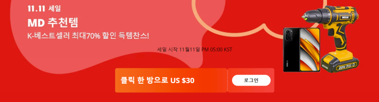  알리익스프레스 11월 프로모션코드: 광군절 $30 할인 + 카드사 할인 + 70% 할인 (feat. MD pick)