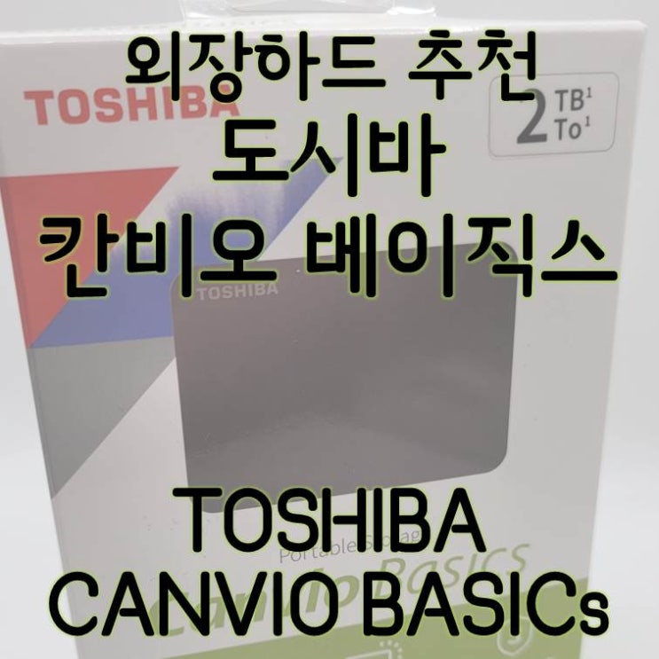 저렴한 외장하드 도시바 칸비오 베이직 / 도시바 외장하드 / 외장하드 추천 / 가성비 좋은 외장하드 / toshiba 외장하드 / 외장하드 비교 / 외장하드 가격 / 2테라외장하드