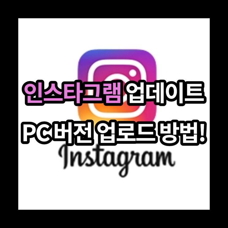  인스타그램 PC에서 완전 쉽게 피드 업로드 하는 방법!