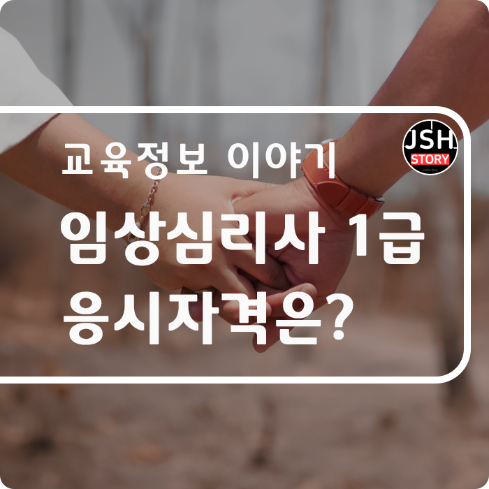 임상심리사 1급, 응시 자격을 알아볼게요!!