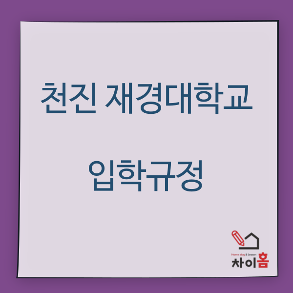  중국유학,중국대학 ( 천진 재경대학교 입학규정 안내)