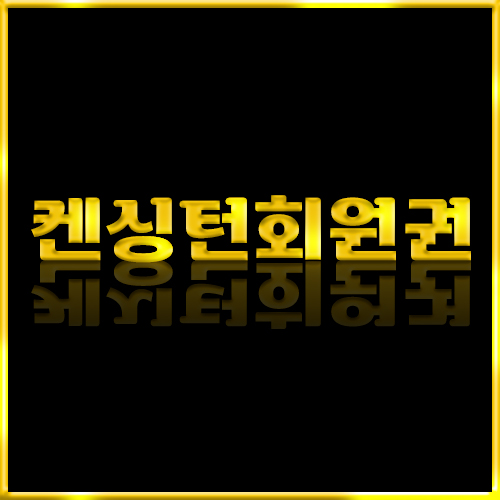 겨울성수기 준비를 위한 켄싱턴리조트회원권.