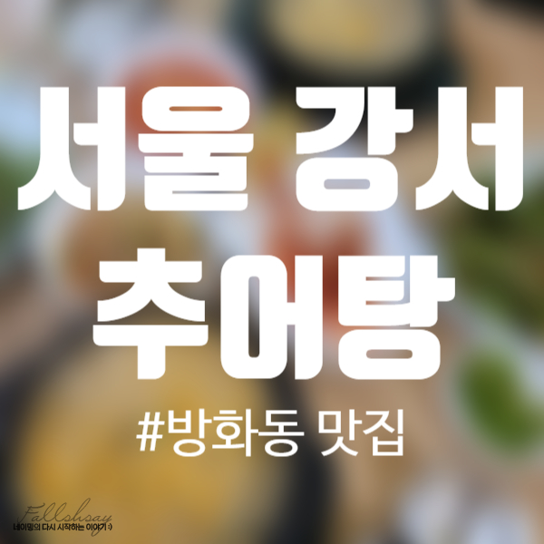  서울 강서구, 추어탕 [포도나무가든] 내돈내산 맛집