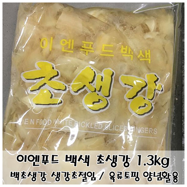 요즘 인기있는 고기/생선 요리토핑 이엔푸드 백색 초생강 1.3kg 생강초절임 양념 반찬 가공식품/절임류/반찬/토핑/초생강/생강초절임/식초생강절임/백초생강/생강피클/고기생선요리토핑,