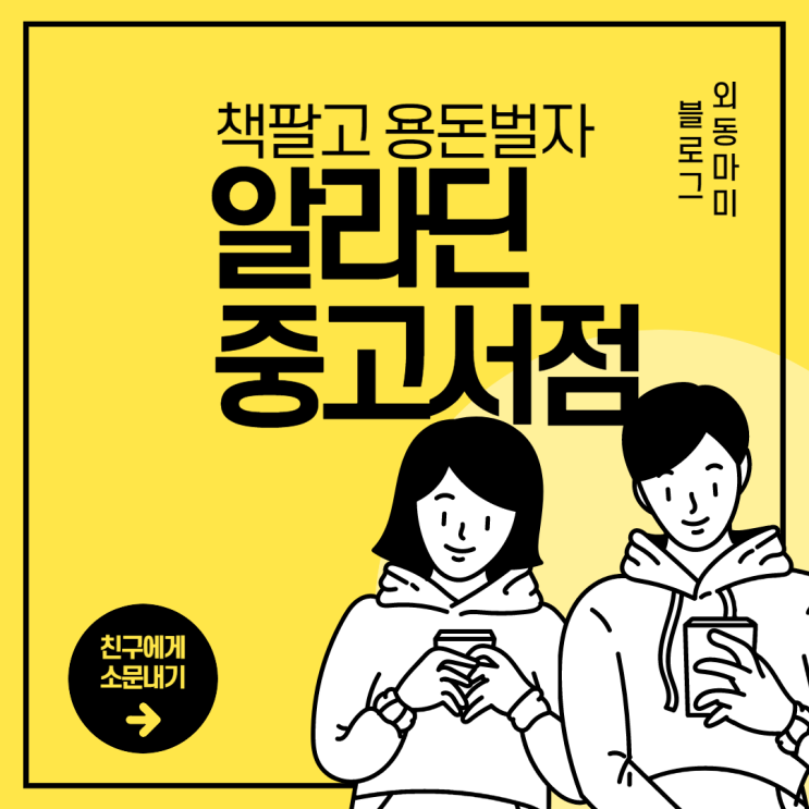  알라딘 중고서점에서 책 팔고 용돈 벌었어요!