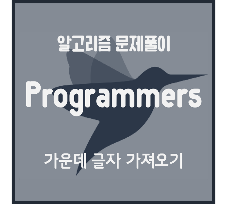  가운데 글자 가져오기 (Python) [프로그래머스 문제풀이]