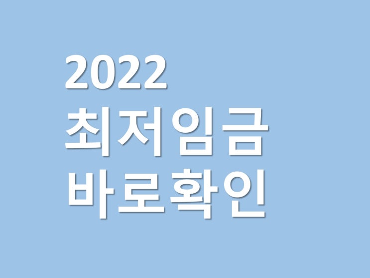  2022 최저임금 시급 월급 생활임금까지