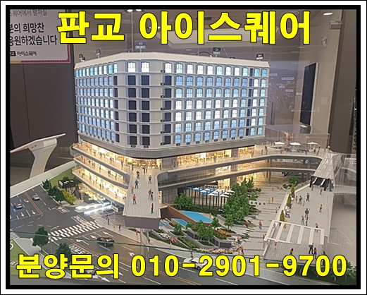  판교 아이스퀘어 오피스텔 분양 정보