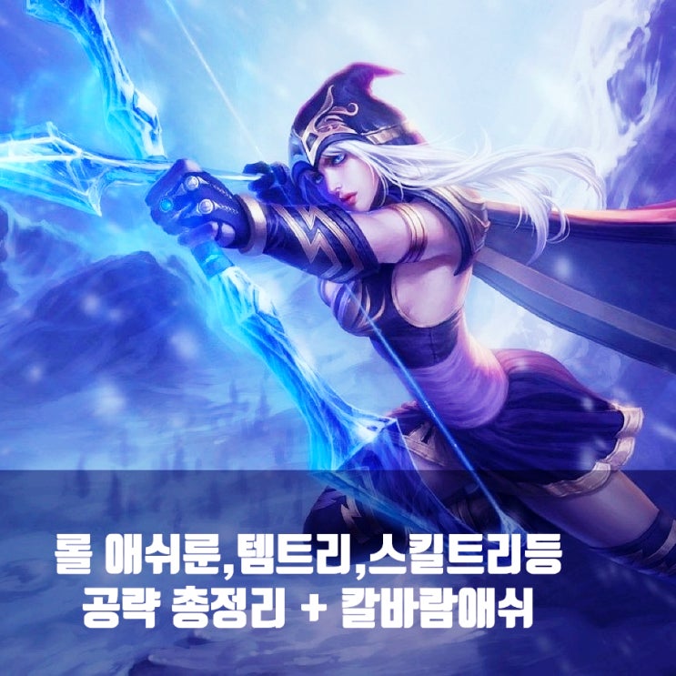 롤 애쉬룬, 템트리 + 칼바람애쉬, 애쉬스킨등 공략 롤 애쉬룬, 템트리 + 칼바람애쉬, 애쉬스킨등 공략