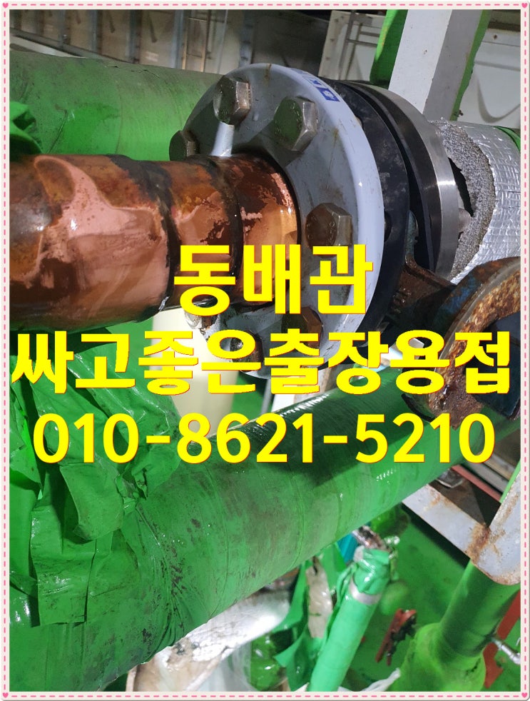  [대전출장용접] 누수가 발생한 *동배관* 수리용접!