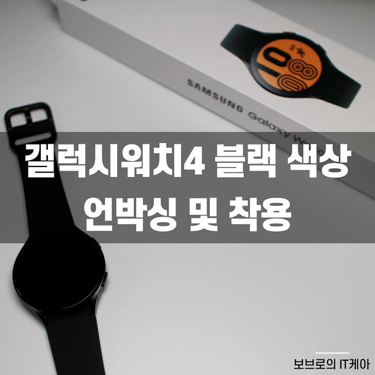  갤럭시워치4 블랙 : 언박싱 및 착용 리뷰! 최저가 구매 방법은?