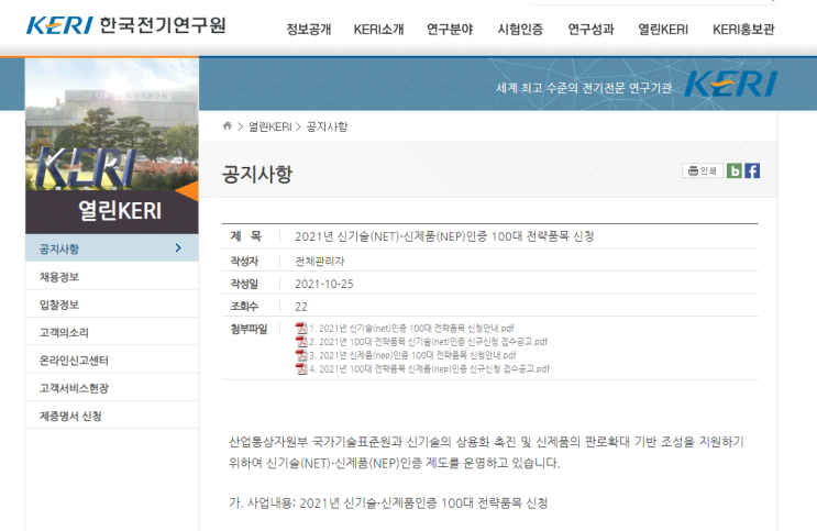 2021년 100대 전략품목 신기술(NET)인증 신규신청 접수 공고_산업통상자원부 2021년 100대 전략품목 신기술(NET)인증 신규신청 접수 공고_산업통상자원부