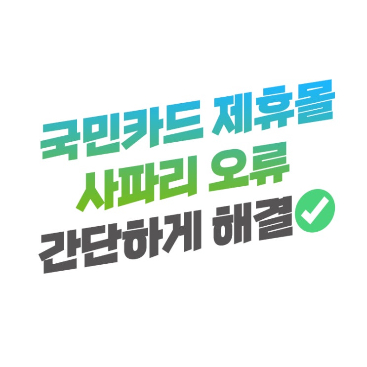  국민카드 제휴몰 사파리 Safari 오류 쉽게 해결하는 방법
