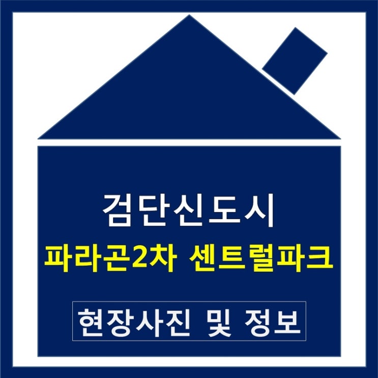  검단 파라곤 2차 센트럴파크 현장 사진 및 아파트 정보
