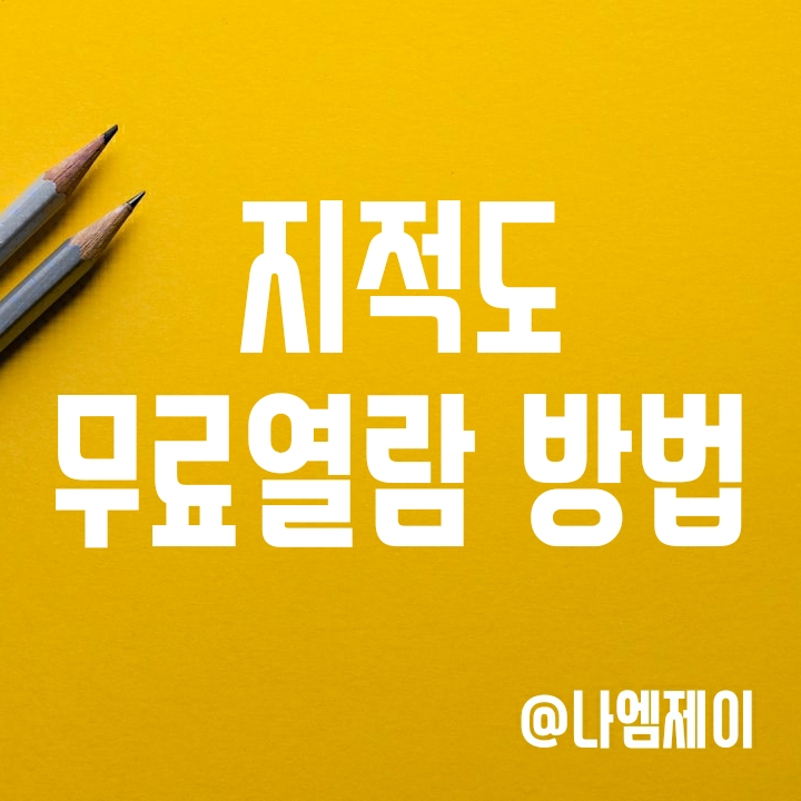 인터넷으로 국토부 지적도 무료열람 방법 (지목 뜻과 네이버지적도 보는법) 인터넷으로 국토부 지적도 무료열람 방법 (지목 뜻과 네이버지적도 보는법)