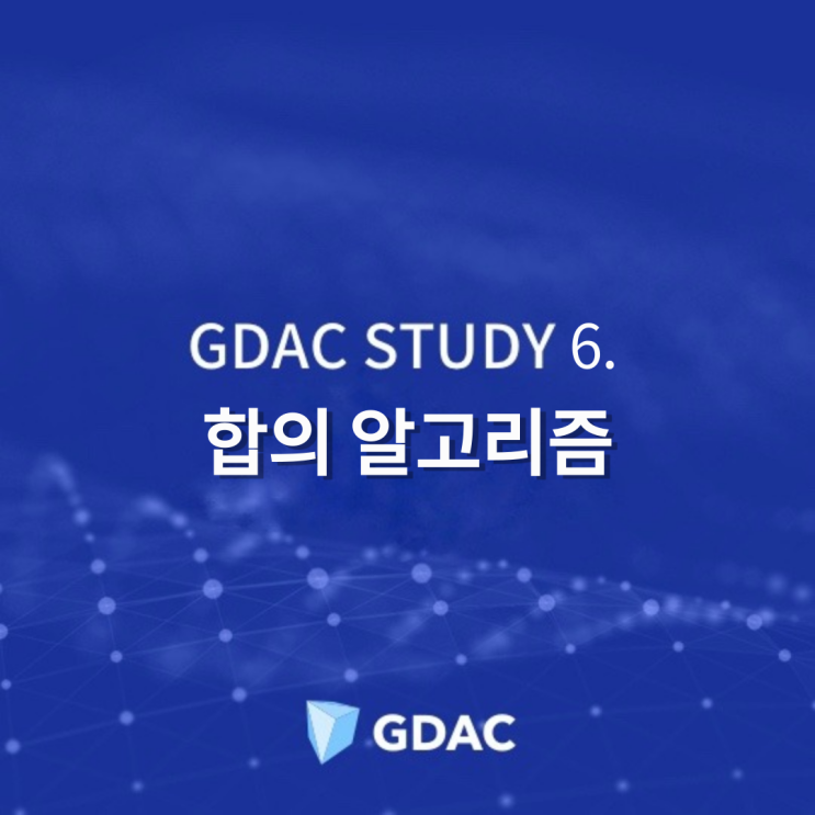 GDAC STUDY 6. 합의 알고리즘