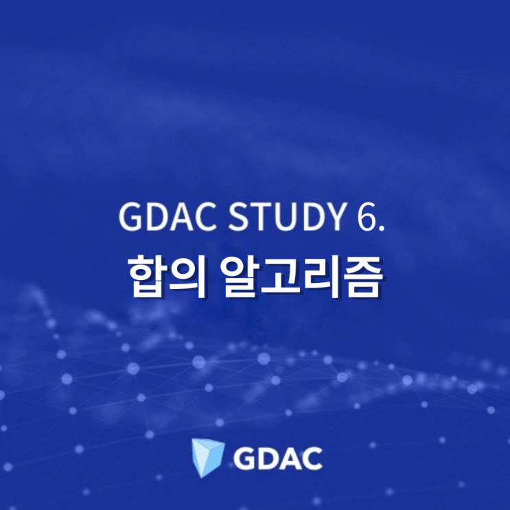  GDAC STUDY 6. 합의 알고리즘