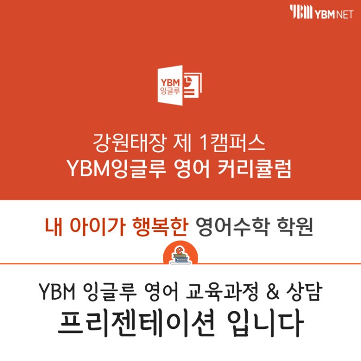  YBM잉글루 영어 교육과정 및 상담 프리젠테이션