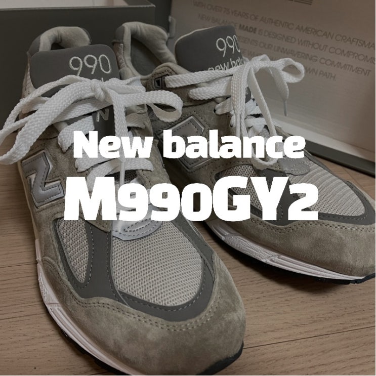  뉴발란스 99X 시리즈의 시작 990! 그 두 번째 이야기 990V2 파워실착 후기 ( 사이즈 정보 최저가 구매 정보 등)