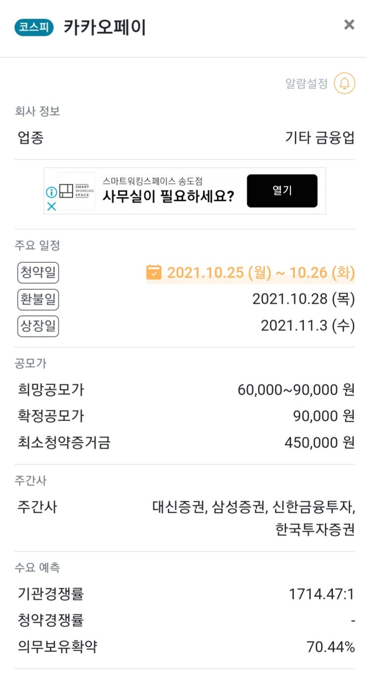  2021.10.25. 카카오페이 청약일.