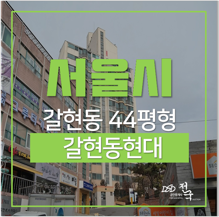 은평구아파트경매 갈현동 갈현현대 44평 7억대 서울 연신내역 은평구아파트경매 갈현동 갈현현대 44평 7억대 서울 연신내역