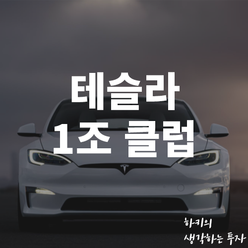 테슬라 1조달러 돌파. 천슬라 등극(Ft. 머스크, 1조클럽, 허츠)