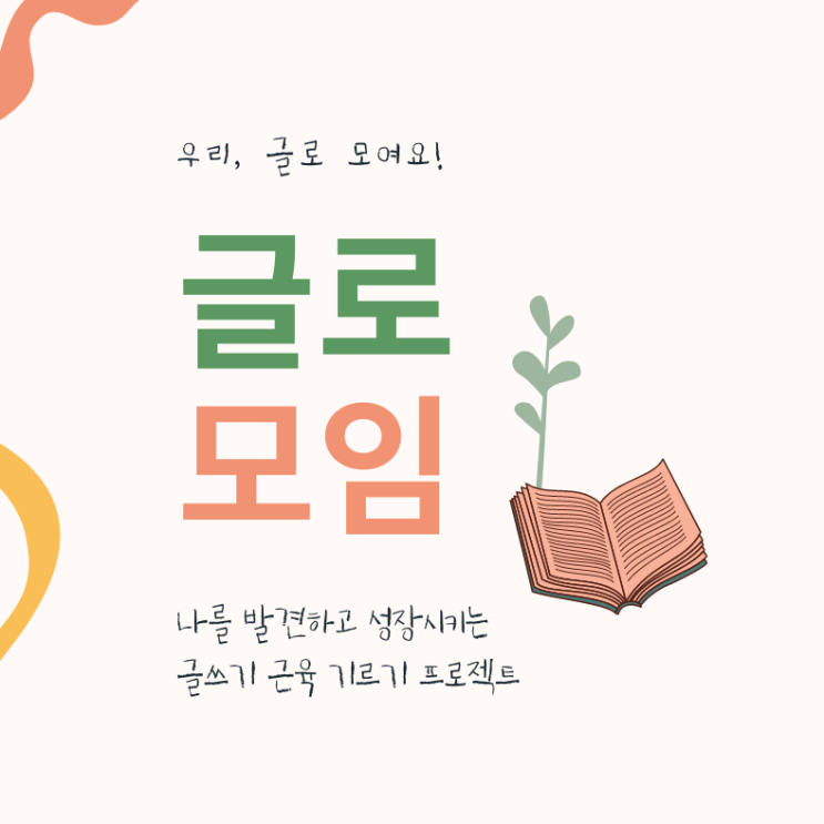  [마감] 글쓰기 근육 기르기 프로젝트 '글로 모임' 2기 신청 OPEN!