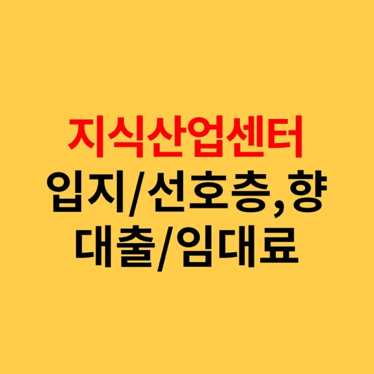 지식산업센터 입지, 선호층, 향, 대출 등 정리