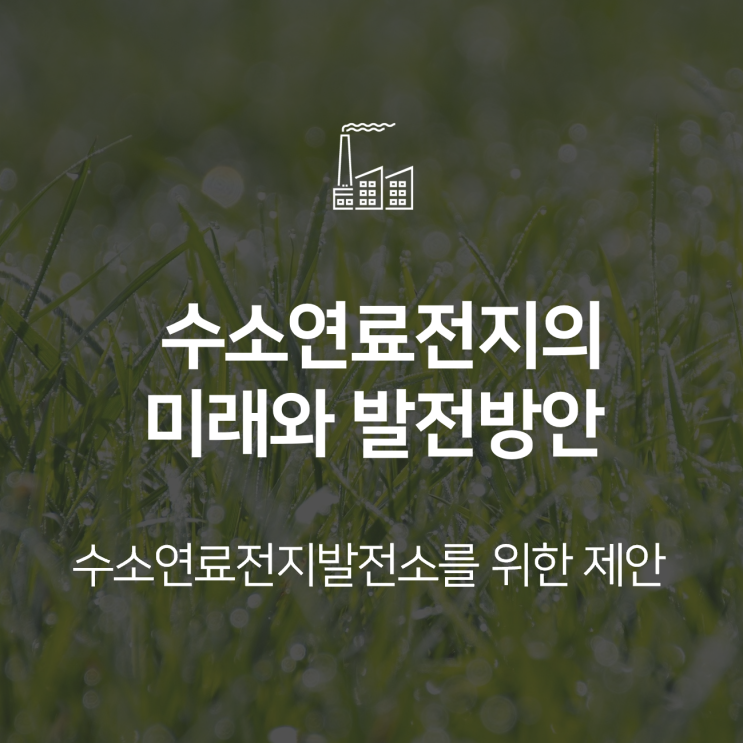  [신재생에너지] 수소연료전지의 미래와 발전방안