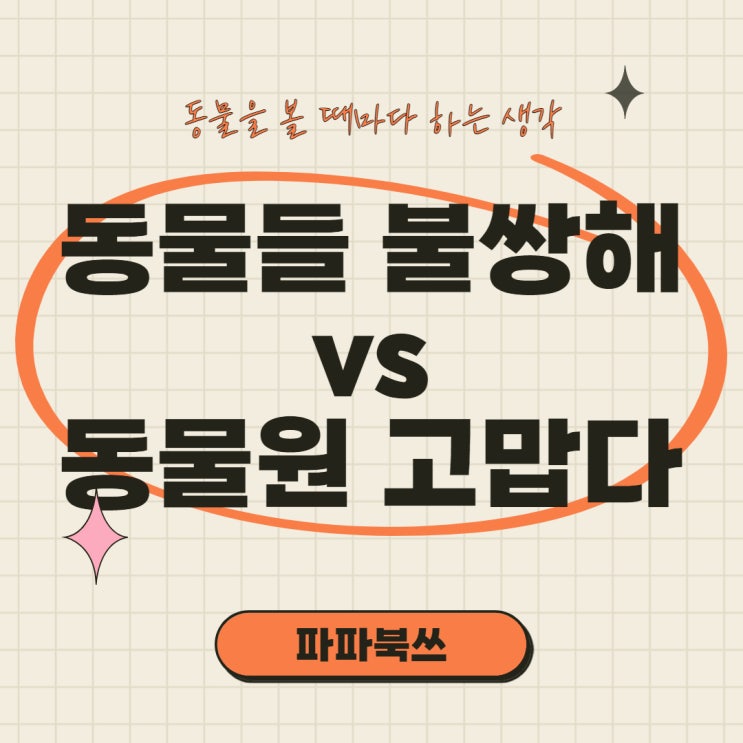  동물을 볼 때마다 하는 생각, 동물들 불쌍하다 vs 동물원 고맙다