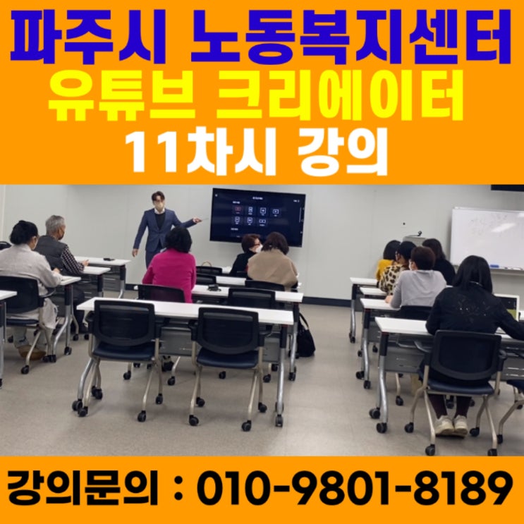 파주시노동복지센터 유튜브크리에이터 11차시 강의 - 유튜브강사 메타버스강사 소병구 파주시노동복지센터 유튜브크리에이터 11차시 강의 - 유튜브강사 메타버스강사 소병구