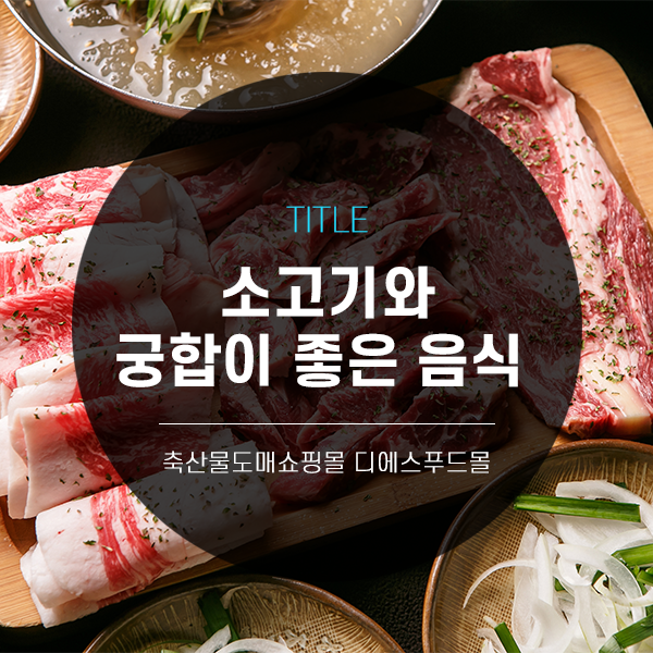 [디푸의 고기정보]소고기와 궁합이 좋은 음식(이유식편)