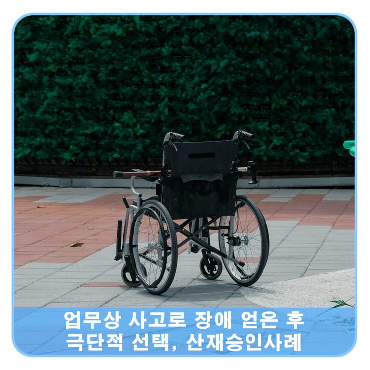  업무상 사고로 장애 얻은 후 극단적 선택도 산재