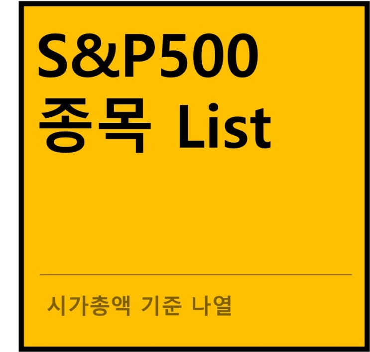  S&P500 종목 리스트 시가총액 기준, 섹터별 대장주(10/22일 기준)