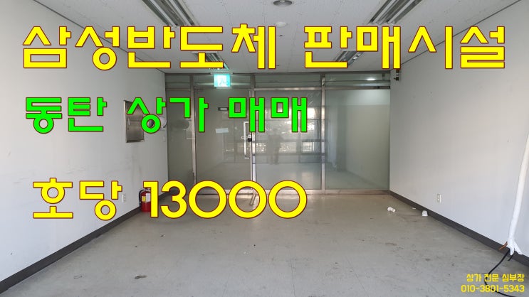동탄 석우동 상업지 판매시설 2층 공실 상가 매매 동탄 석우동 상업지 판매시설 2층 공실 상가 매매