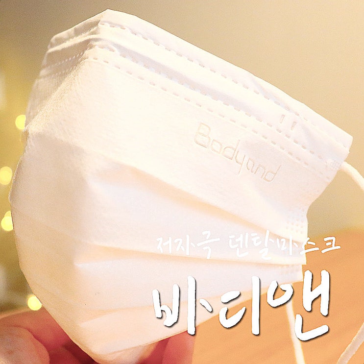 보풀없는마스크, 바디앤 덴탈마스크로 자극 제로-.