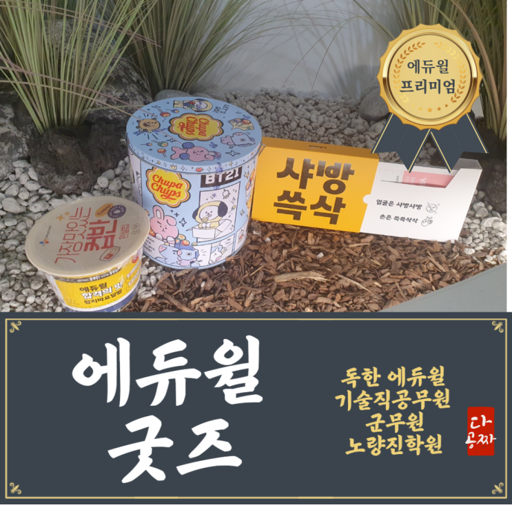  [노량진기술직공무원학원] 위풍당당! ! 에듀윌 굿즈 3종세트 / 설명회만 참석해도 지급!