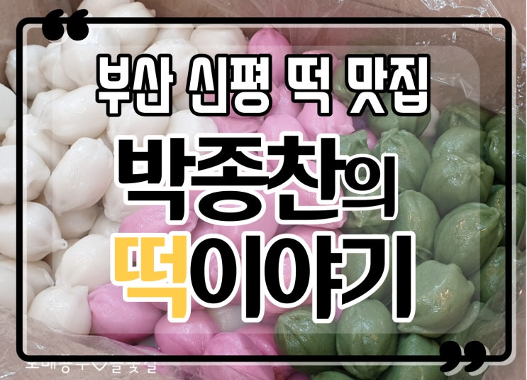  부산 사하구 신평 떡집 박종찬의떡이야기 유치원 어린이집 생일떡 답례품 답례떡