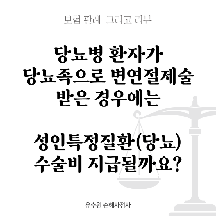  당뇨환자가 당뇨족으로 변연절제술 시행한 경우 성인특정질환 수술비 지급 대상일까? [판례 리뷰]