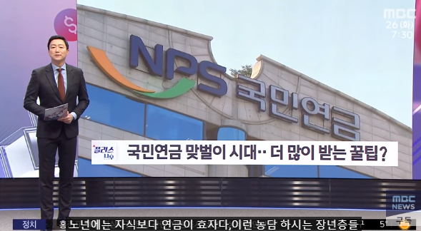 국민연금 맞벌이 시대‥더 많이 받는 꿀팁? 국민연금 맞벌이 시대‥더 많이 받는 꿀팁?