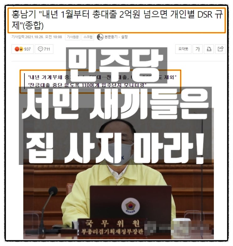 민주당, '서민새끼들이 어디서 집을 사려고 하나!?' - 총대출 2억원 넘으면 채무변제율 규제 민주당, '서민새끼들이 어디서 집을 사려고 하나!?' - 총대출 2억원 넘으면 채무변제율 규제
