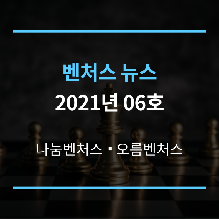  벤처스뉴스 2021년 06호
