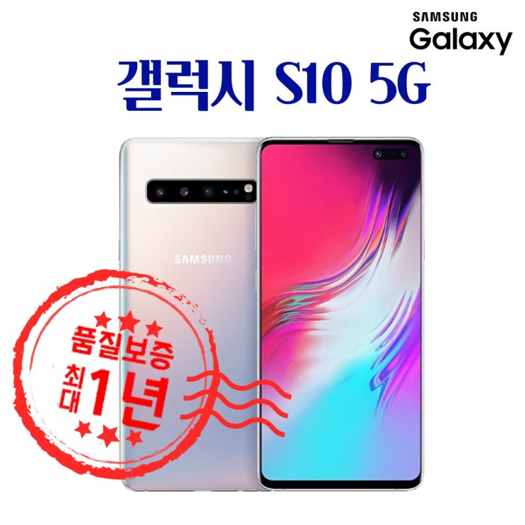 당신만 모르는 삼성 갤럭시S10 5G 중고폰 256GB 512GB 공기계 G977, B급 ··· 당신만 모르는 삼성 갤럭시S10 5G 중고폰 256GB 512GB 공기계 G977, B급 ···