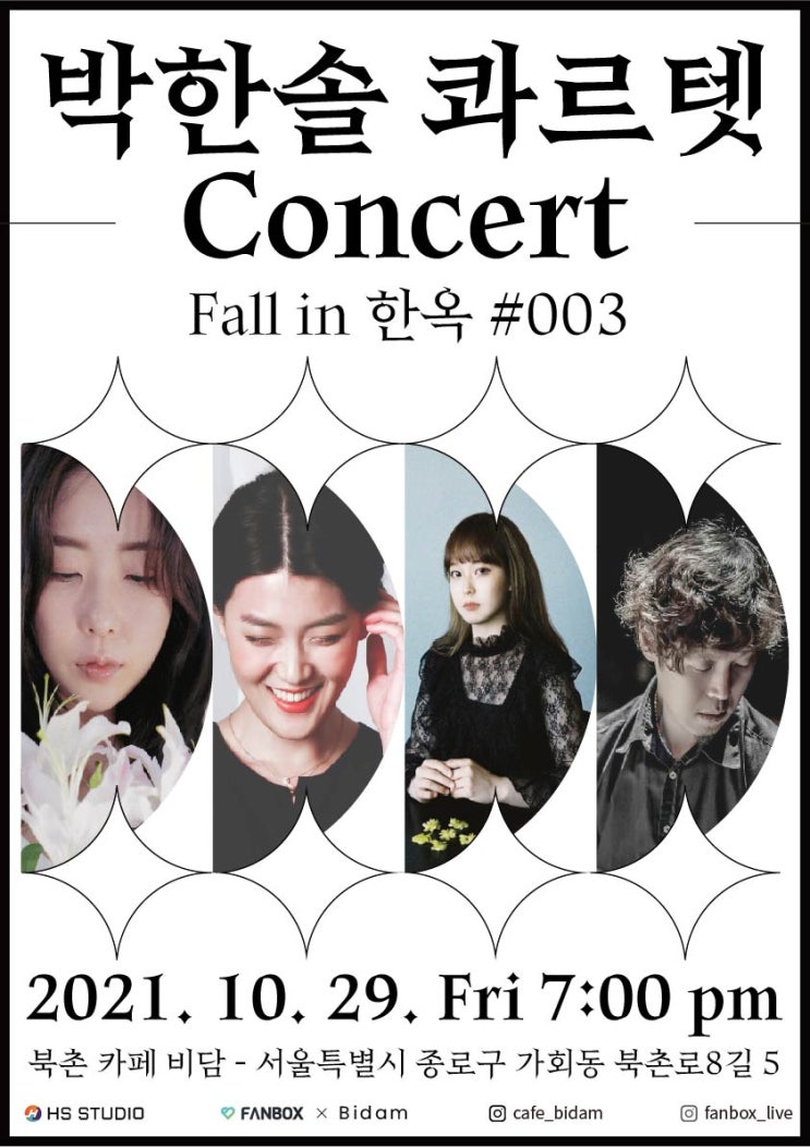 [Fall in 한옥]#003 박한솔 콰르텟 재즈 콘서트 (#재즈 #콘서트 #한옥공연장)