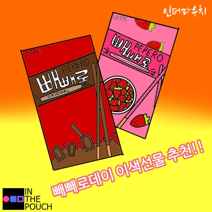  빼빼로데이 여자친구 선물추천 부드럽고 촉촉한 러브제리 문헤일로