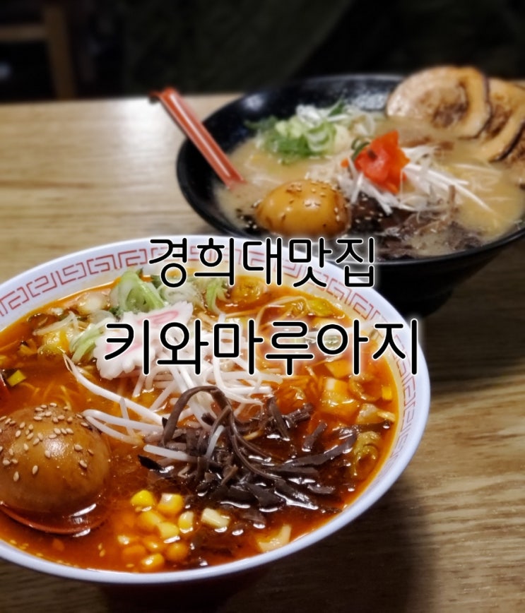 경희대맛집 키와마루아지 경희대점 완벽했던 일본라멘