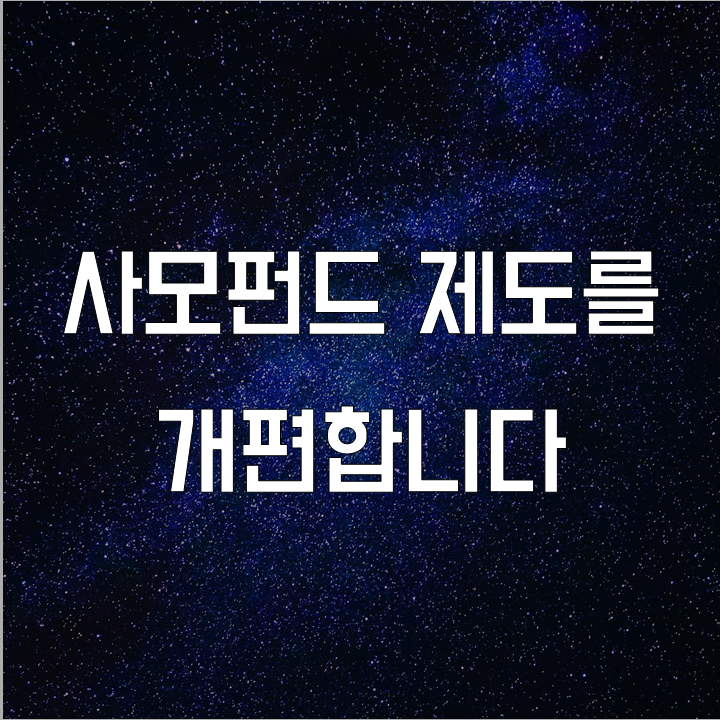  사모펀드 제도의 개편 l 필수 금융 뉴스