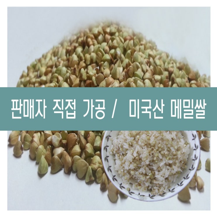  인기 많은 20년산 수입 미국산 국내도정 깐메밀/메밀쌀/녹쌀 -5Kg- 판매자 직접가공 판매 (다온농산) 추천해요