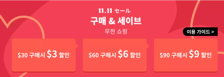  알리익스프레스 11월 프로모션코드: 광군절 $9 할인